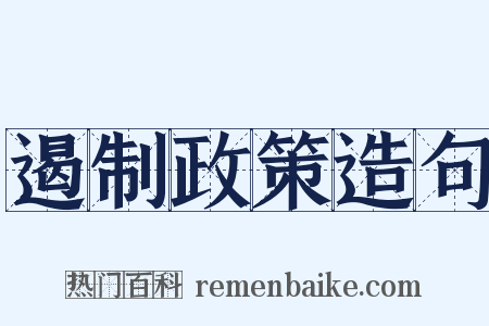 遏制政策造句是什么意思的图片